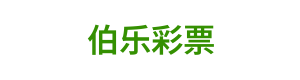 伯乐彩票 Logo